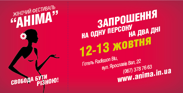 2013-10-04 Пригласительный на женский фестиваль АНИМА на 12 и 13 октября в Киеве в подарок!