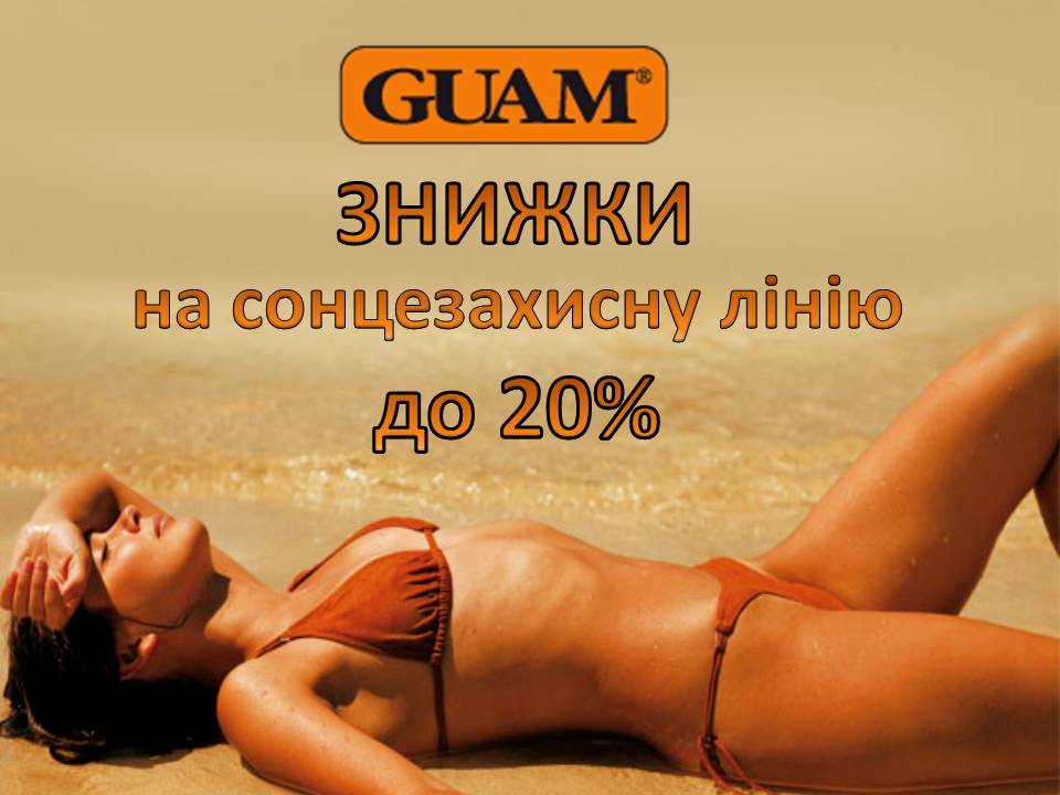 Скидки от 10% до 20% на все солнцезащитные кремы косметики GUAM!