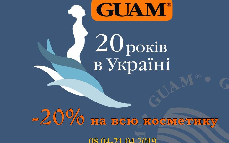 Косметика GUAM – 20 лет в Украине! -20% до 21 апреля!