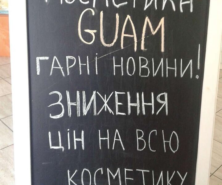 Корисне і приємне стає доступнішим: ціну на косметику GUAM в Україні знижено!