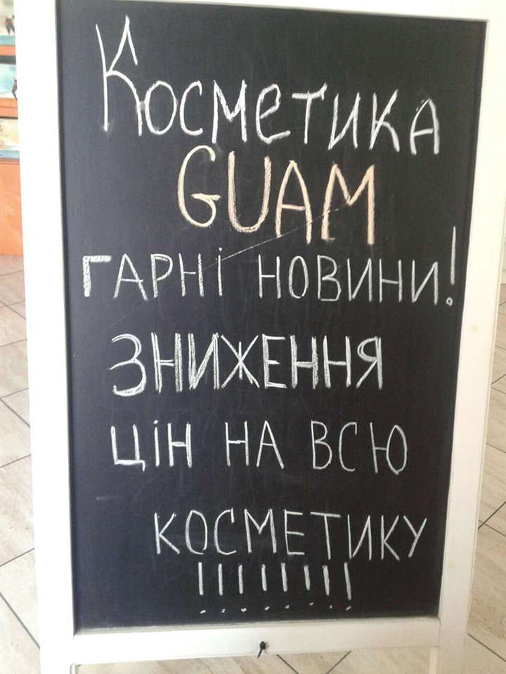 Полезное и приятное становится доступнее: цена на косметику GUAM в Украине снижена!