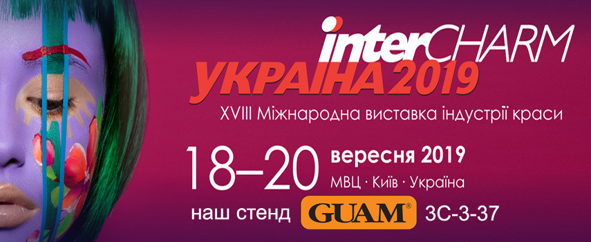 Приглашаем на стенд косметики GUAM на выставке «InterCHARM-Украина» 2019!