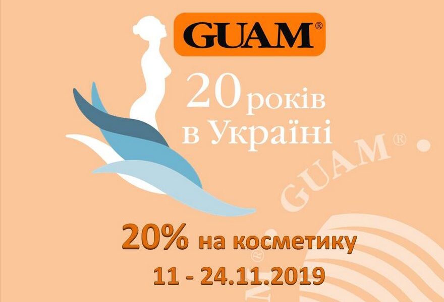 Косметика GUAM – 20 років в Україні! Святкуємо! -20% на весь асортимент до 24 листопада!
