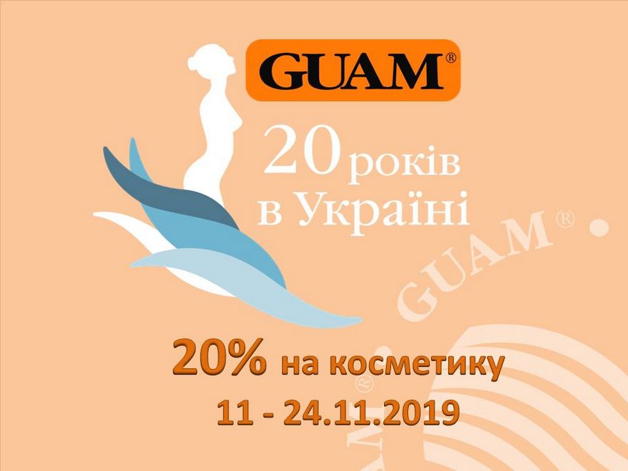 Косметика GUAM – 20 лет в Украине! Празднуем! -20% на весь ассортимент до 24 ноября!