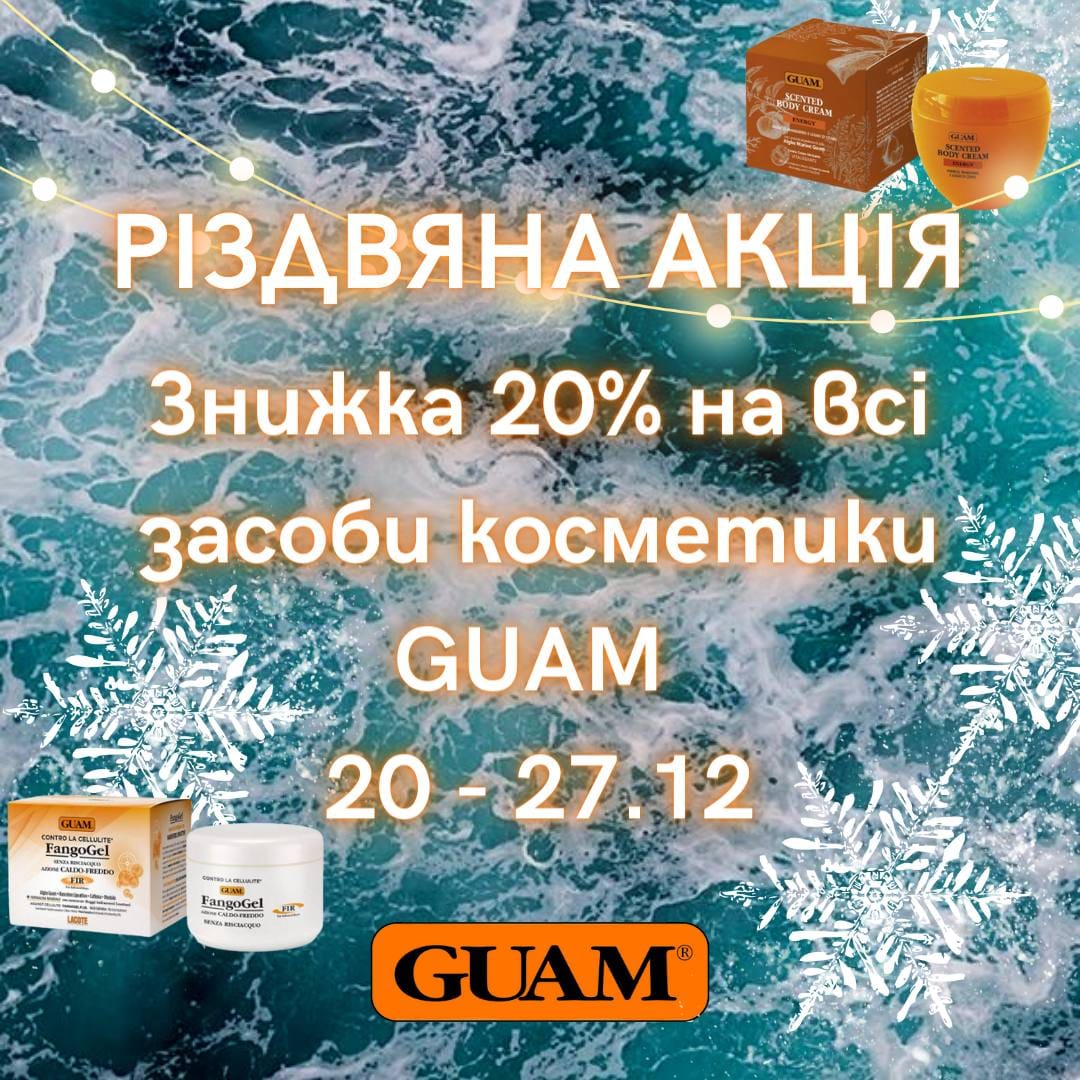 Знижка 20% на всі засоби GUAM до 27 грудня включно!