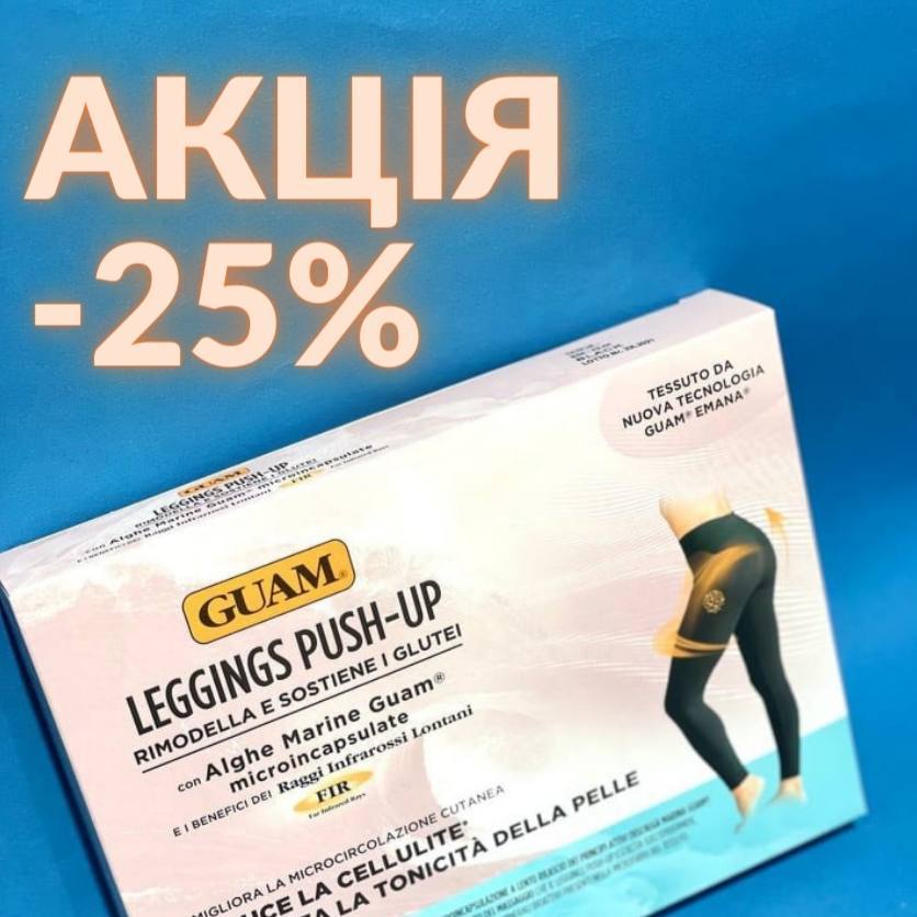 25% знижки на майже всі моделі антицелюлітних легінсів GUAM!
