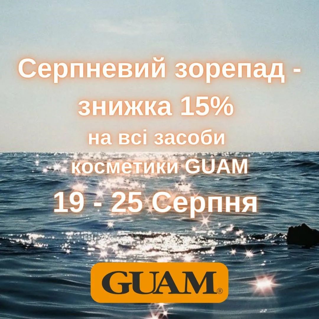 Знижка 15% на ВСІ засоби косметики GUAM до Дня Незалежності!