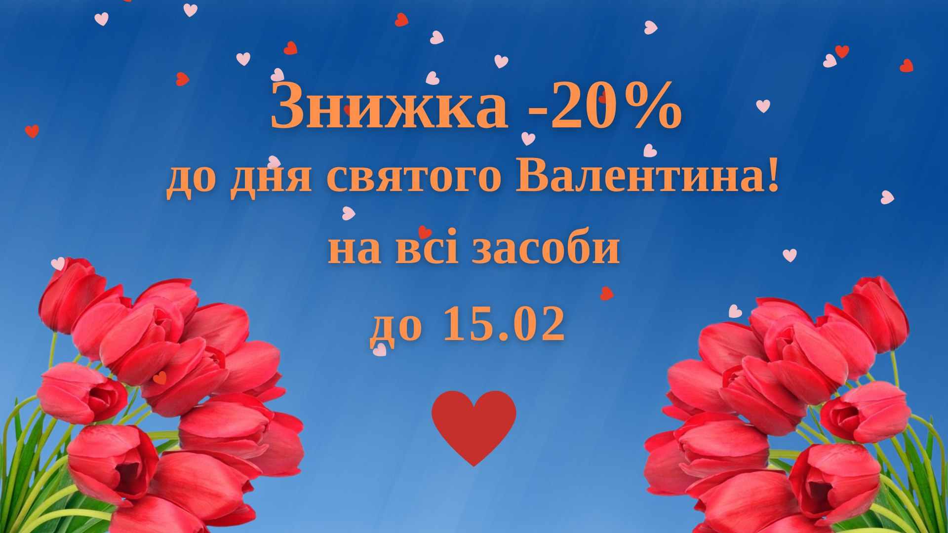 День святого Валентина тільки раз на рік, а краса і кохання – кожного дня!