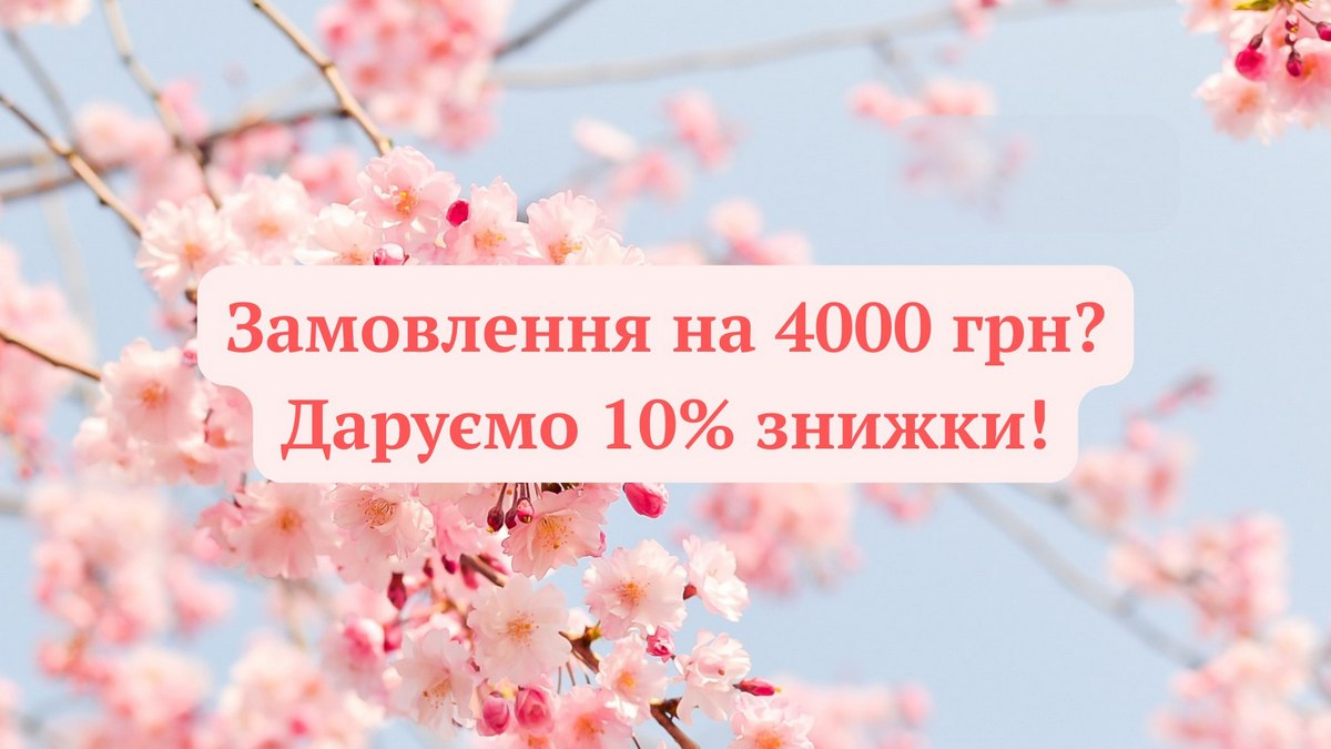 Зустрічайте весну з подарунком: GUAM дарує 10% знижки при замовленні на суму більшу ніж 4 тисячі гривень!