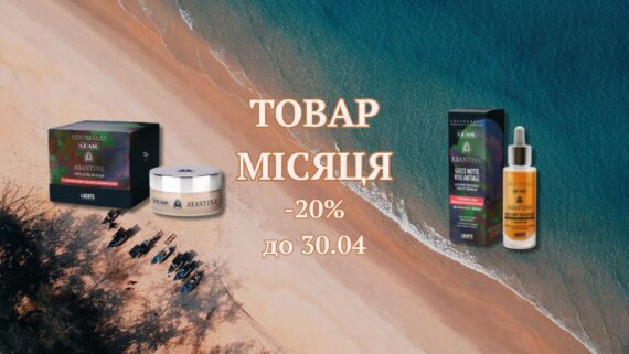 Товар місяця в квітні – унікальні засоби для обличчя GUAM AXANTINE