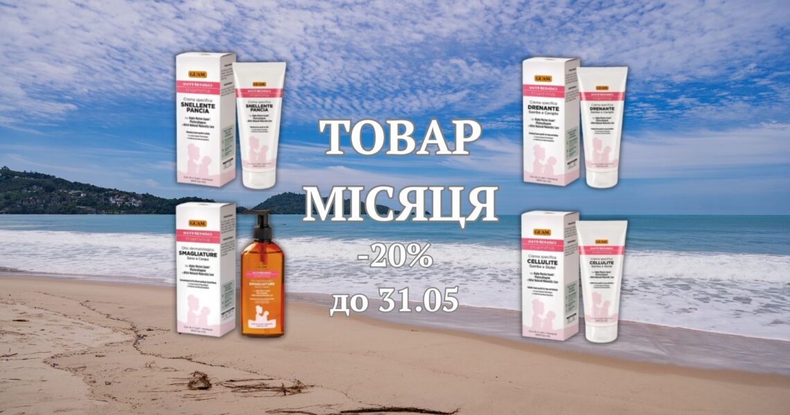 Tравень – місяць вдячності і піклування. Тому товаром місяця стає ціла лінія засобів GUAM!