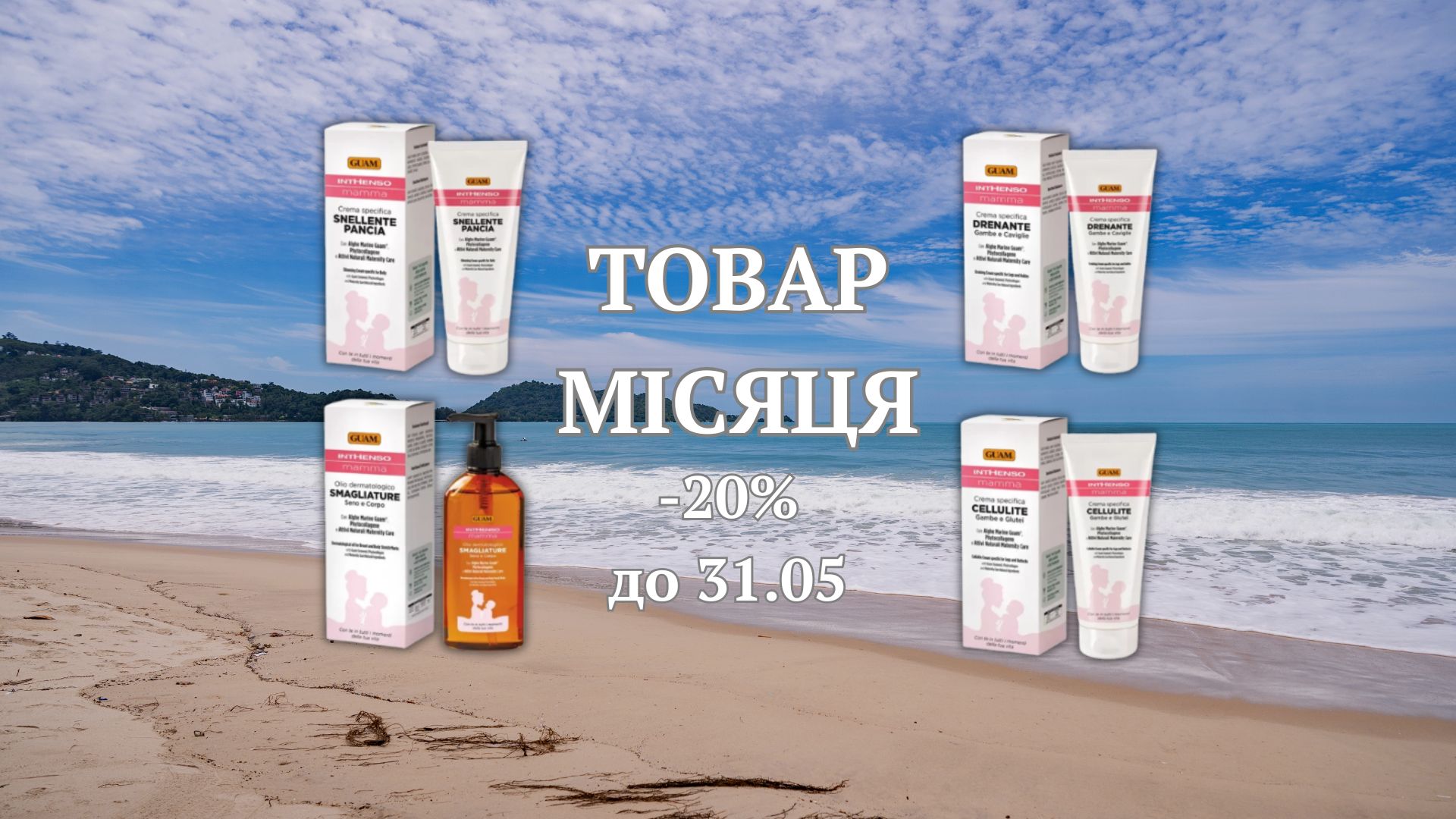 Tравень – місяць вдячності і піклування. Тому товаром місяця стає ціла лінія засобів GUAM!
