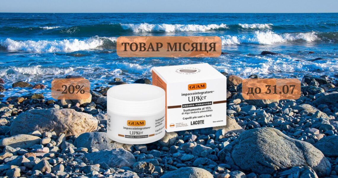 Акційна пропозиція 🌊 ТОВАР липня🔥 – 20% знижка на засіб GUAM для волосся!