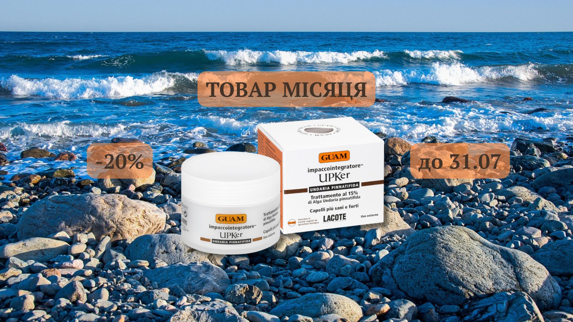 Акційна пропозиція 🌊 ТОВАР липня🔥 – 20% знижка на засіб GUAM для волосся!