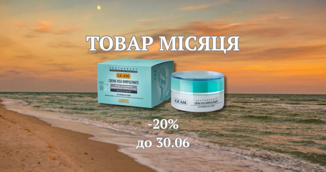 Товар місяця в червні 🌺 – крем для обличчя GUAM SEATHERAPY від зморшок зміцнювальний 50 мл – ваш улюблений засіб для молодості 🍒та краси🍓
