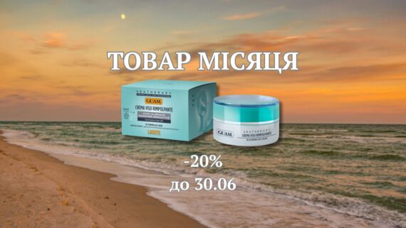 Товар місяця в червні 🌺 – крем для обличчя GUAM SEATHERAPY від зморшок зміцнювальний 50 мл – ваш улюблений засіб для молодості 🍒та краси🍓