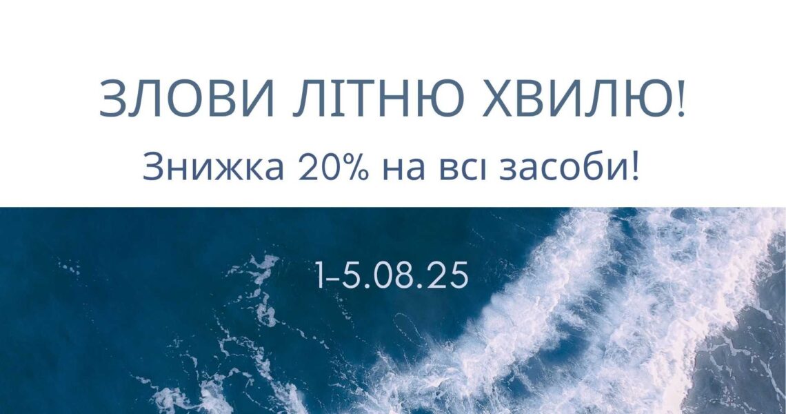 Знижка 20% на ВСІ засоби! Ваша улюблена літня акція на косметику GUAM!☀️