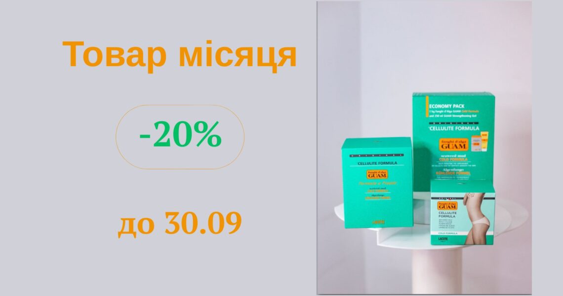 Акційна 🎯пропозиція вересня – хіт 🔥продажів GUAM!