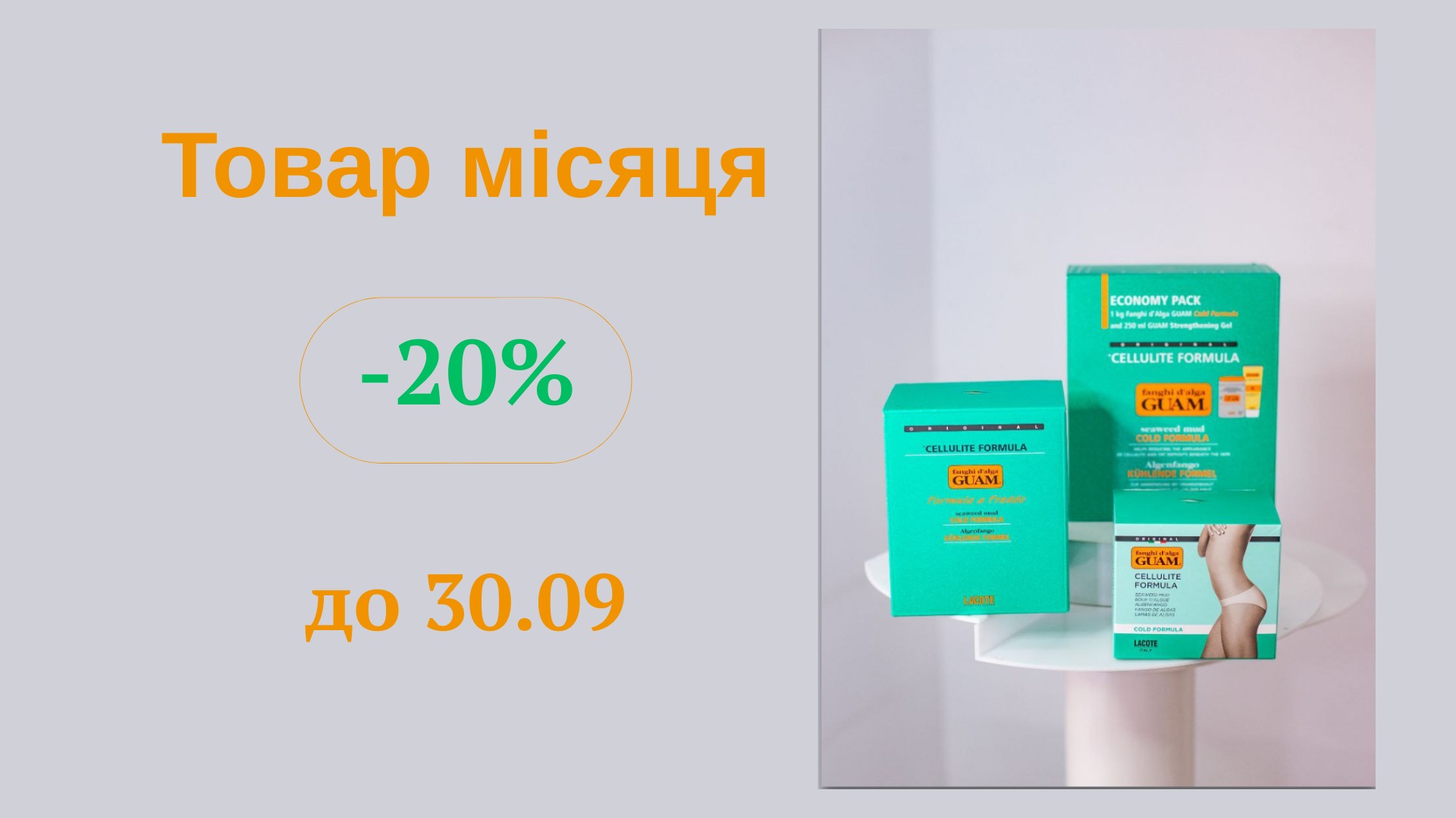 Акційна 🎯пропозиція вересня – хіт 🔥продажів GUAM!