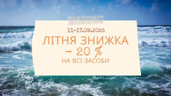 Ваша ☀️улюблена літньо-осіння акція на косметику 🌊GUAM – знижка 20% на ВСІ 🔥засоби!