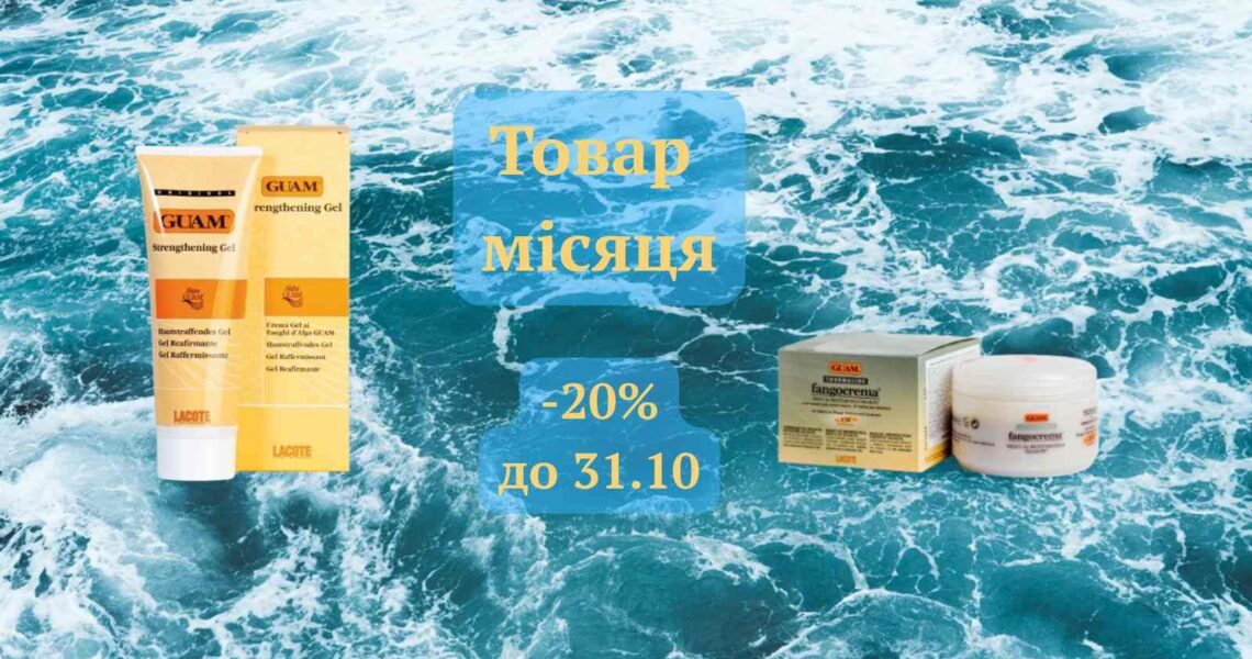 Жовтень 🍁буде теплим! Акція ТОВАР 🔥місяця на ваші улюблені засоби GUAM!
