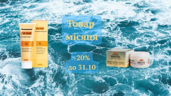 Жовтень 🍁буде теплим! Акція ТОВАР 🔥місяця на ваші улюблені засоби GUAM!