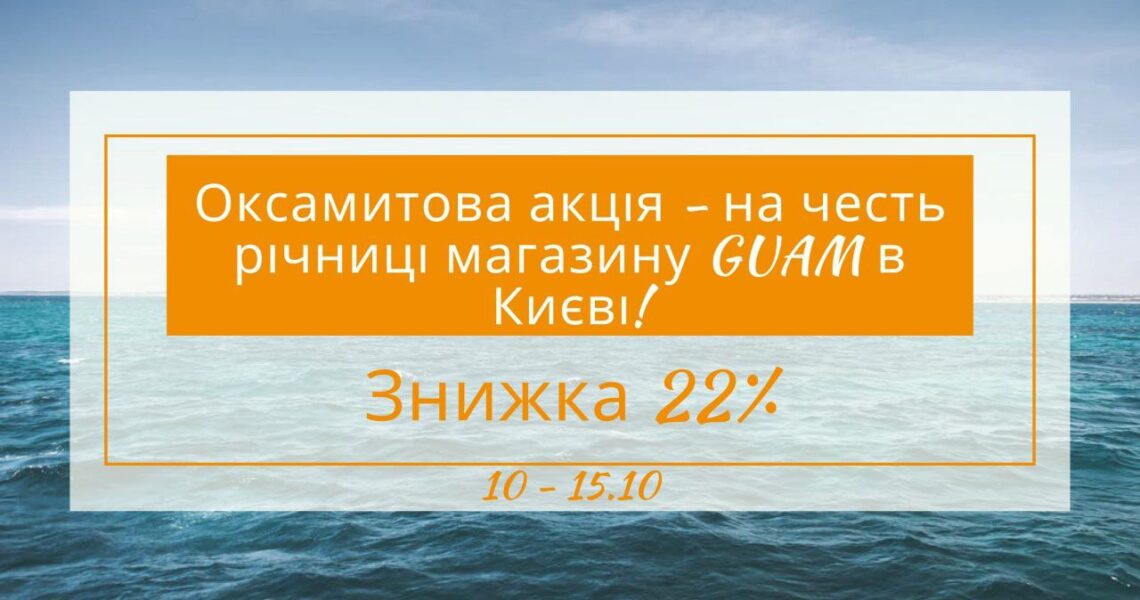 🌊Магазину косметики GUAM⛵ в Киеве 11 лет!