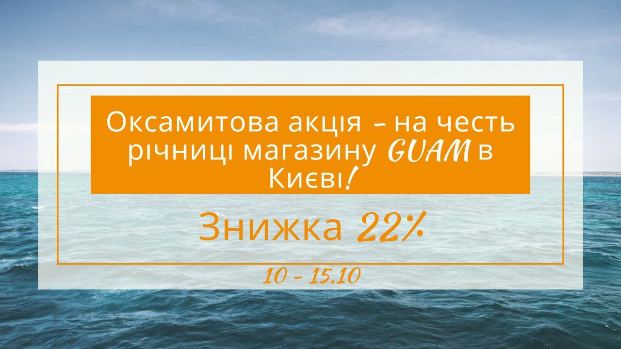 🌊Магазину косметики GUAM⛵ в Киеве 11 лет!