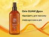 Олія GUAM Дрен – магія досконалості
