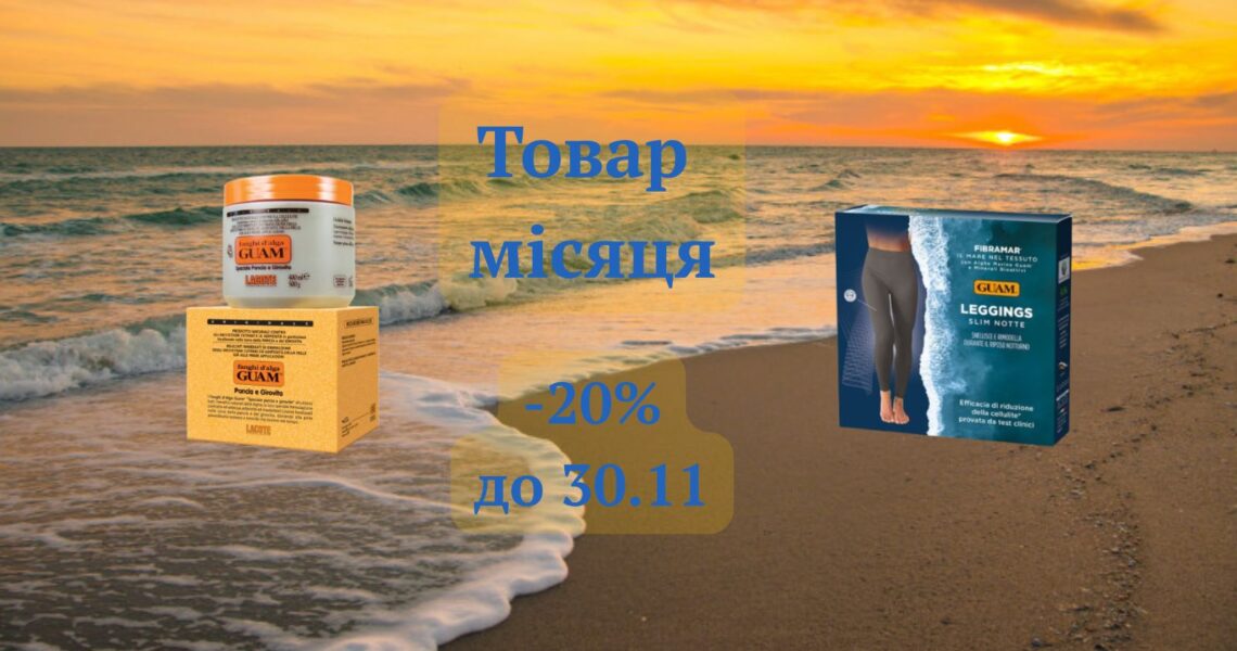 Треба жити! (с) 🌊 Акція ТОВАР листопада🎯 – для догляду, турботи, тепла☀️ і комфорту!