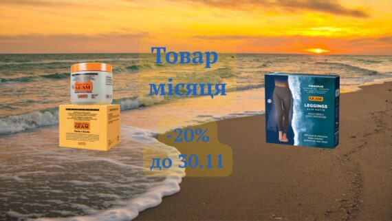 Треба жити! (с) 🌊 Акція ТОВАР листопада🎯 – для догляду, турботи, тепла☀️ і комфорту!