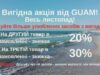 Вигідна акція від GUAM весь листопад!