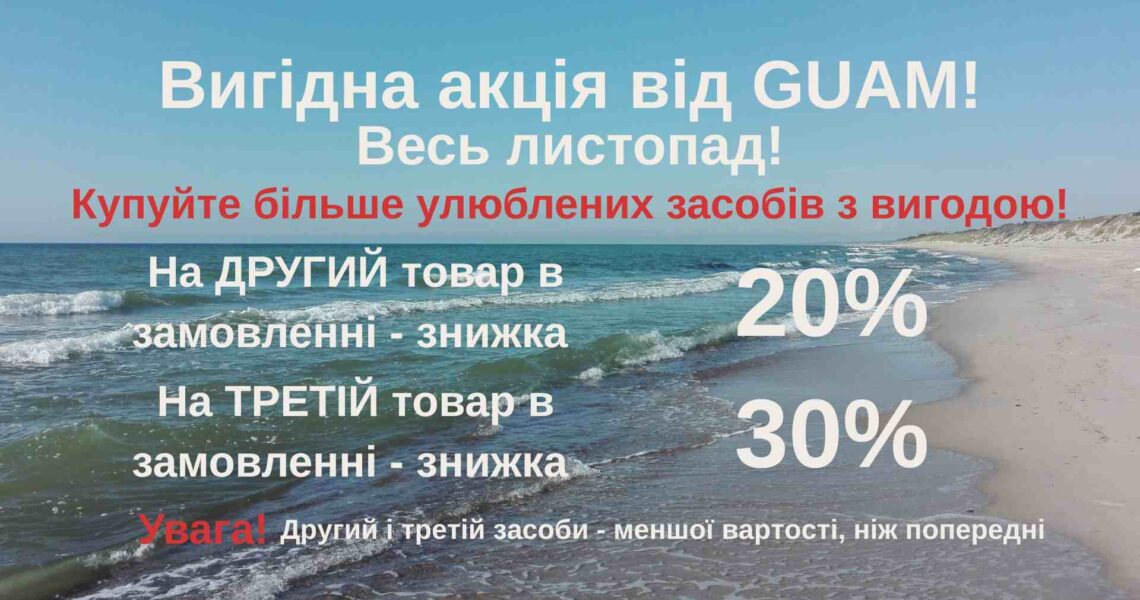 Вигідна акція від GUAM весь листопад!