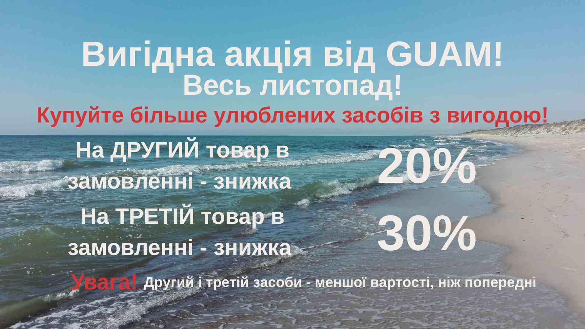 Вигідна акція від GUAM! Весь листопад!
