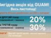 Вигідна акція від GUAM! Весь листопад!