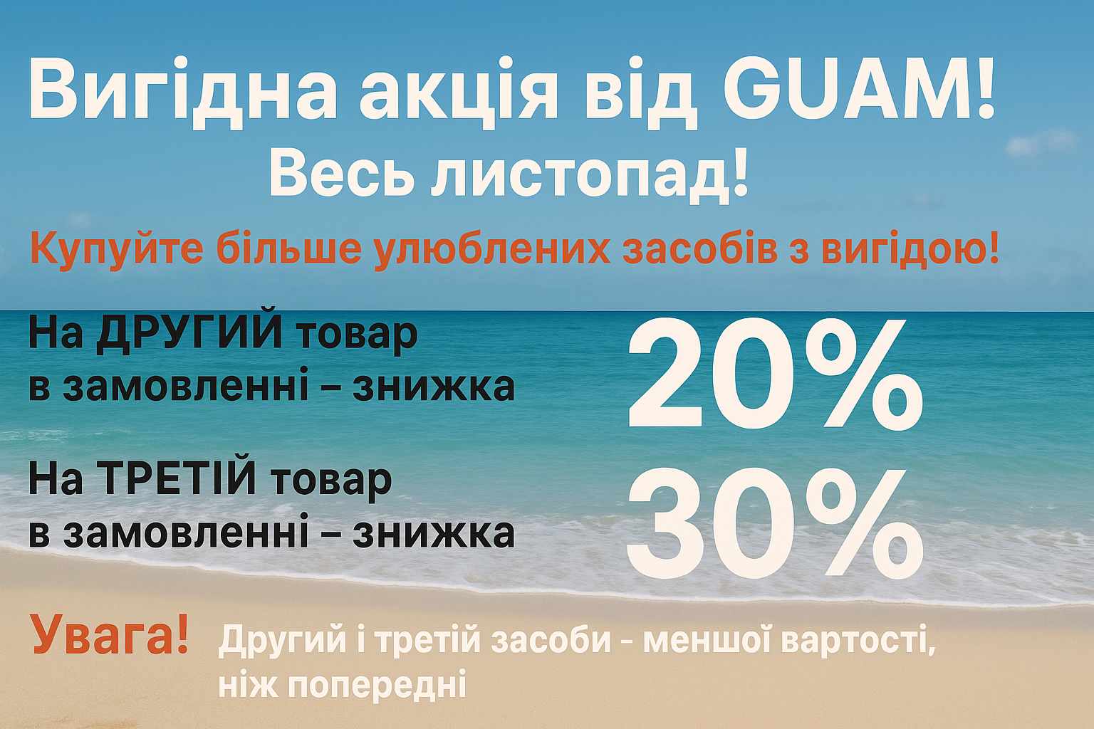 Вигідна акція від GUAM! Весь листопад!