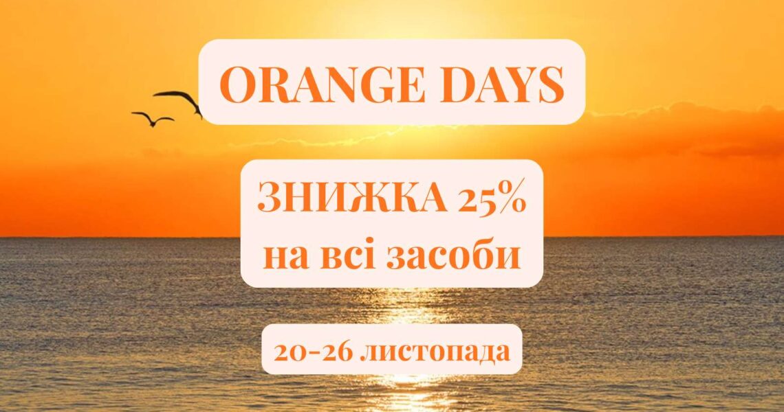 Найбільша 🔥знижка року – 25% на ВСІ засоби косметики🌊 GUAM!