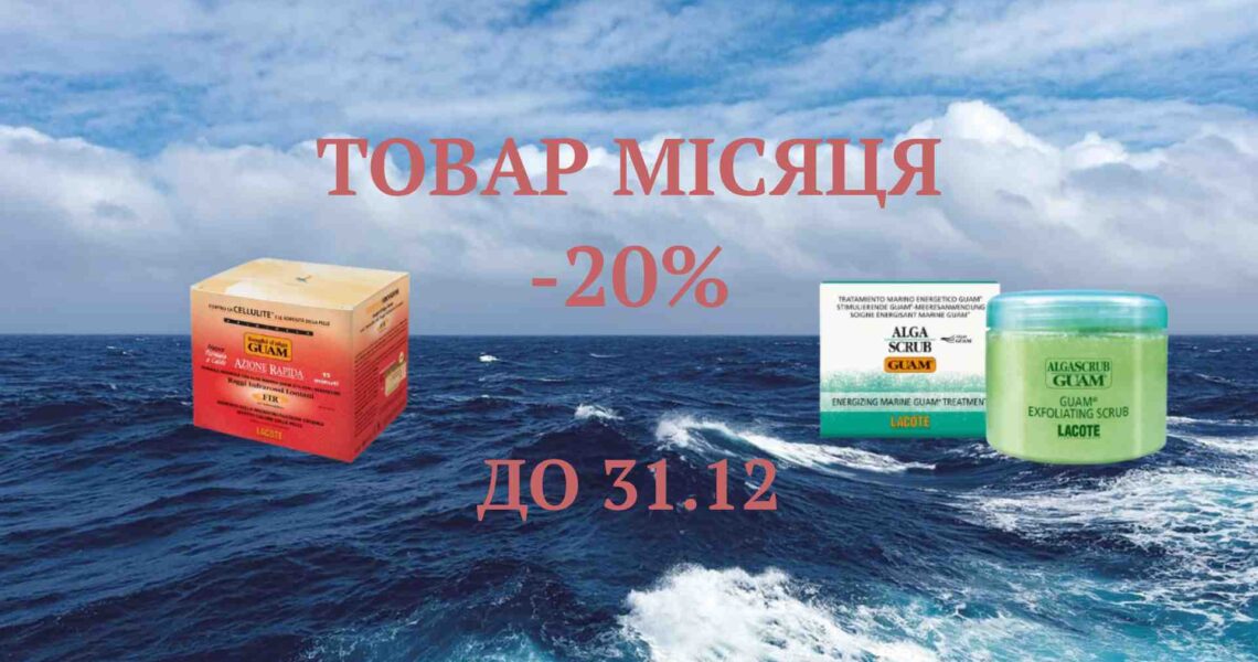 Знижка -20%🔥 на ваші улюблені засоби GUAM для ідеального тіла! ✨