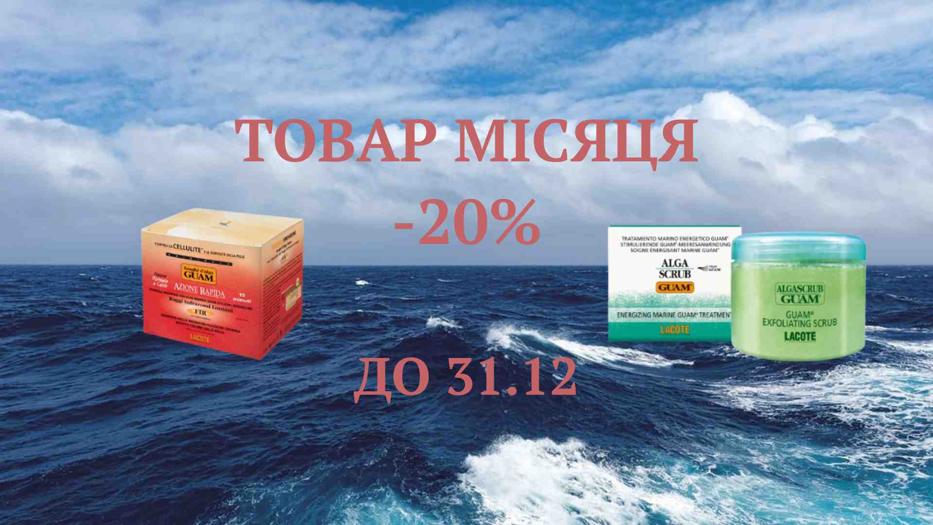 Знижка -20%🔥 на ваші улюблені засоби GUAM для ідеального тіла! ✨