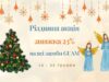 Різдвяна🎄 акція GUAM вже розпочалася, встигніть скористатися вигідною пропозицію!