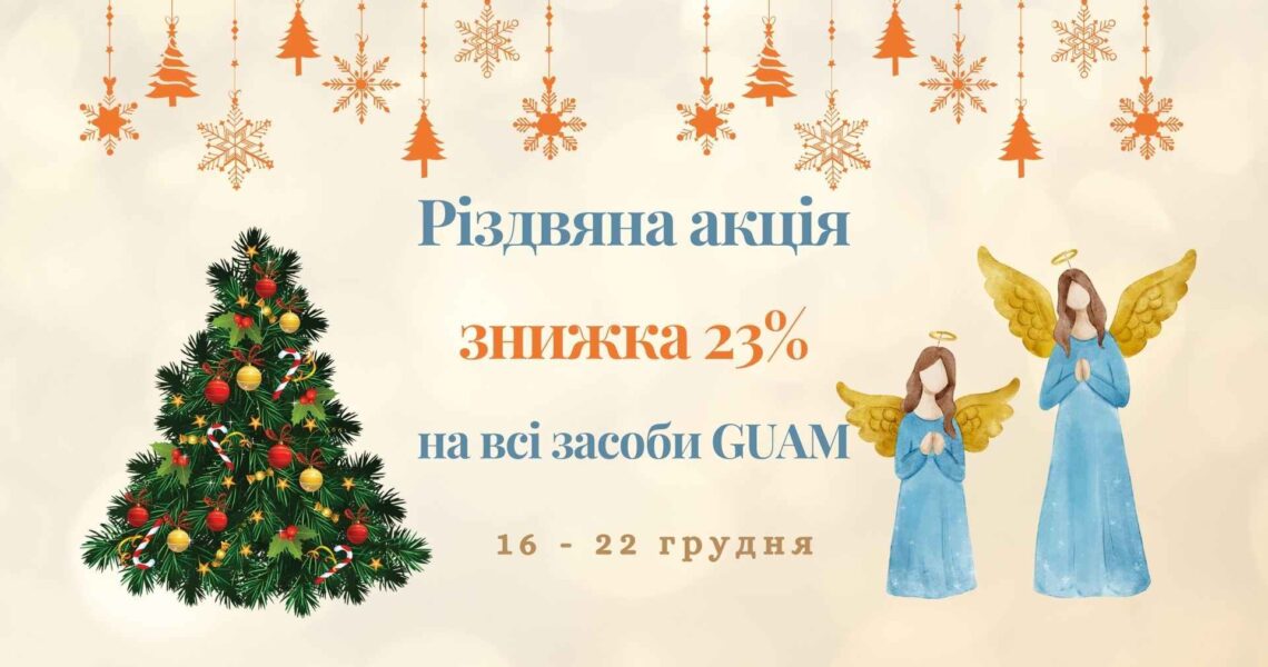 Різдвяна🎄 акція GUAM вже розпочалася, встигніть скористатися вигідною пропозицію!