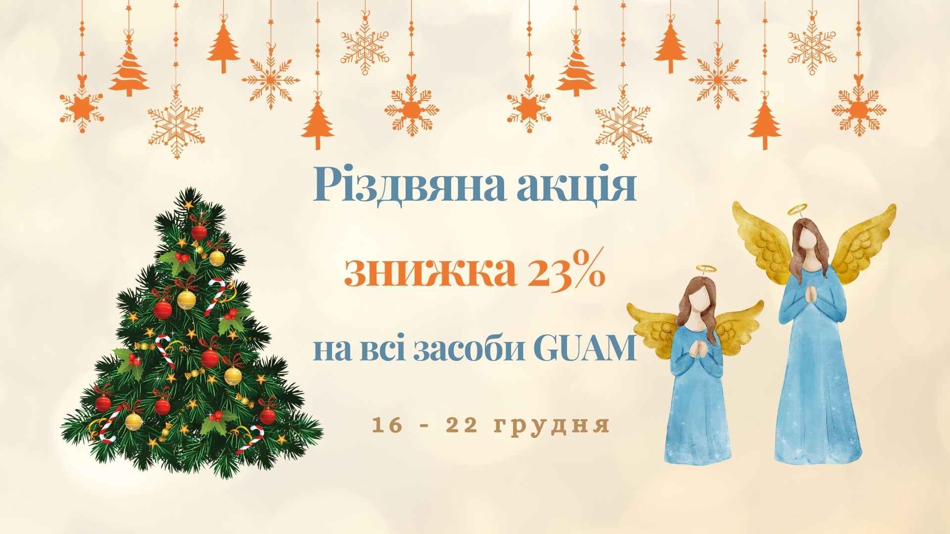 Різдвяна🎄 акція GUAM вже розпочалася, встигніть скористатися вигідною пропозицію!