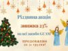 Різдвяна🎄 акція GUAM ПРОДОВЖУЄТЬСЯ! Встигніть скористатися вигідною пропозицію!
