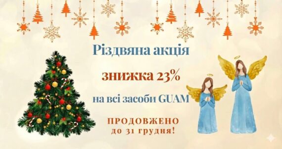 Різдвяна🎄 акція GUAM ПРОДОВЖУЄТЬСЯ, встигніть скористатися вигідною пропозицію!