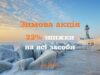 ❄️Зимову акцію GUAM🔥 подовжено!
