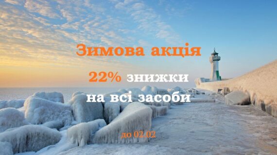 ❄️Зимову акцію GUAM🔥 подовжено!