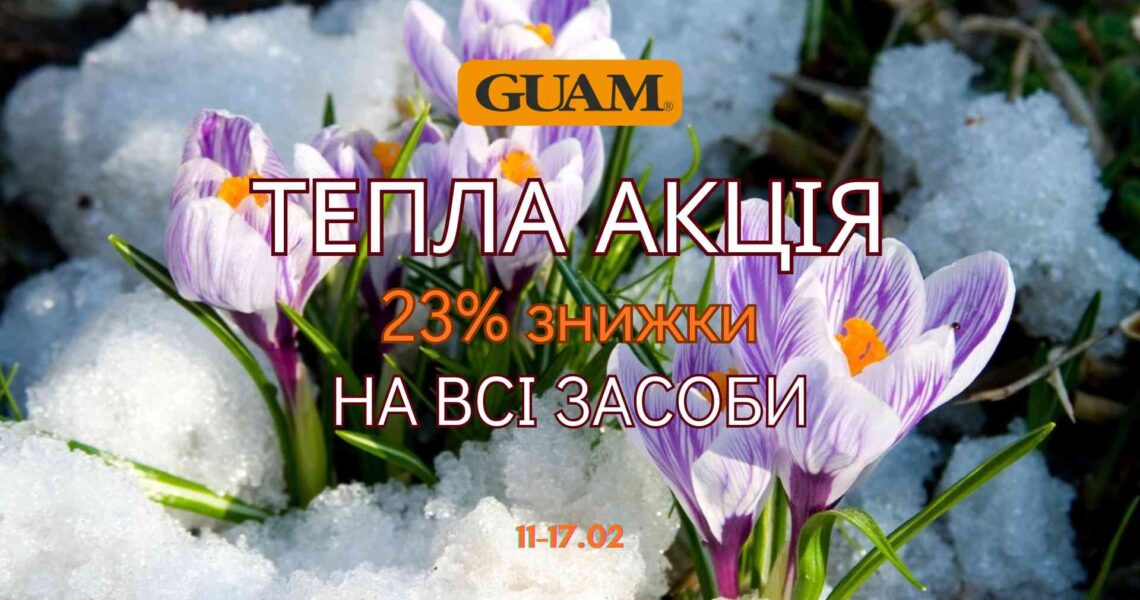 Тепла 🌞акція GUAM – знижка 23% 🔥на всі ваші улюблені засоби!
