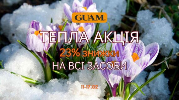 Тепла 🌞акція GUAM – знижка 23% 🔥на всі ваші улюблені засоби!