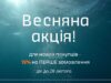 Знижка 15% 🔥на ваше ПЕРШЕ замовлення на сайті до кінця ❄️лютого!