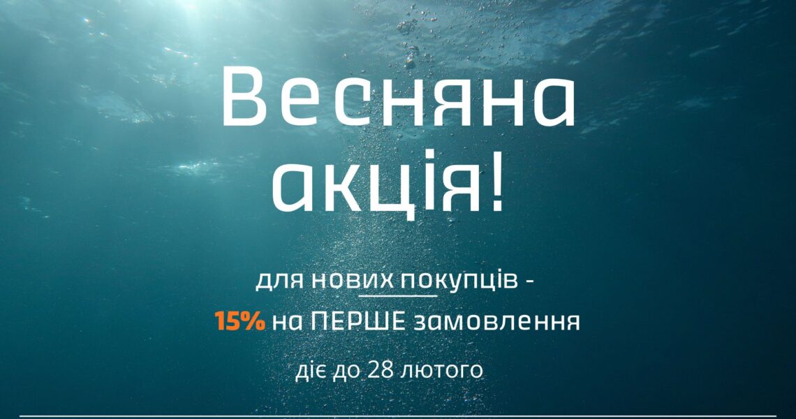 Знижка 15% 🔥на ваше ПЕРШЕ замовлення на сайті до кінця ❄️лютого!